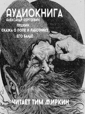 cover image of Skazka o pope i rabotnike ego Balde